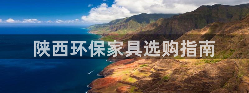 杏耀代理主管qq：陕西环保家具选购指南