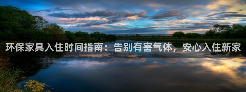 杏耀平台登录地址：环保家具入住时间指南：告别有害气体，安心入