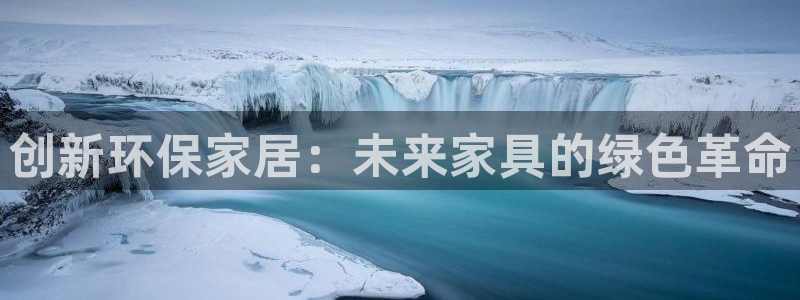 杏耀平台娱乐登陆：创新环保家居：未来家具的绿色革命