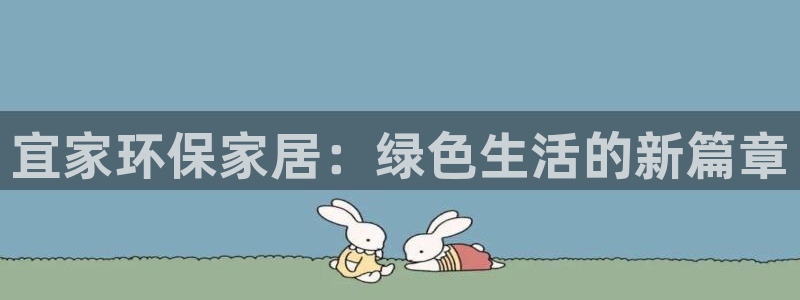 杏耀如何注册：宜家环保家居：绿色生活的新篇章
