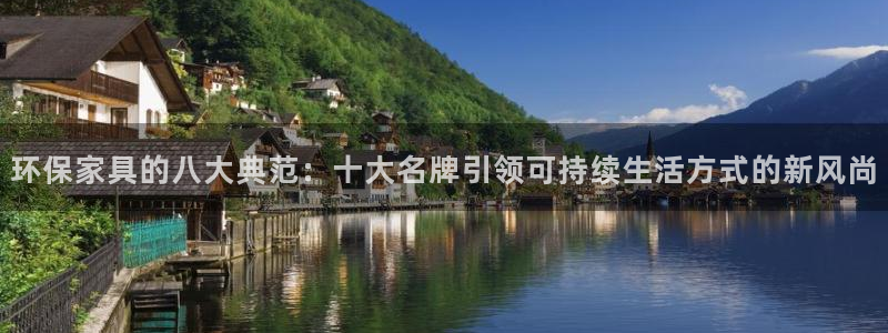 杏耀平台官方网站下载：环保家具的八大典范：十大名牌引领可持续