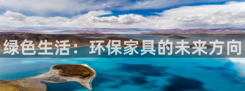 杏耀平台官网：绿色生活：环保家具的未来方向