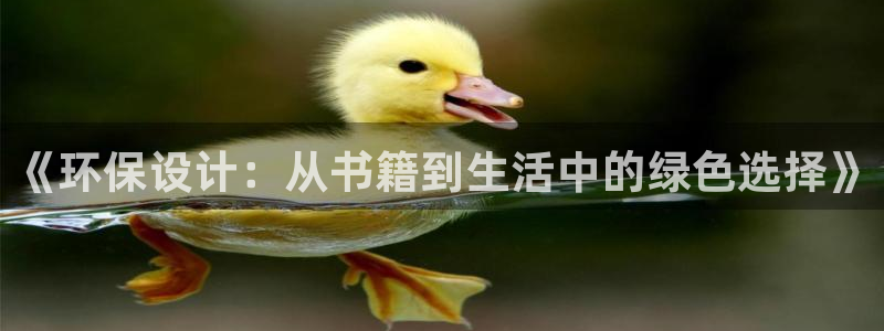 杏耀代理注册：《环保设计：从书籍到生活中的绿色选择》