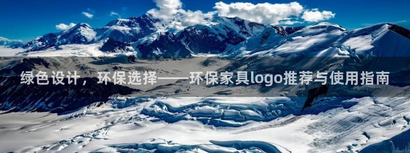 杏耀平台得专用通道：绿色设计，环保选择——环保家具logo推