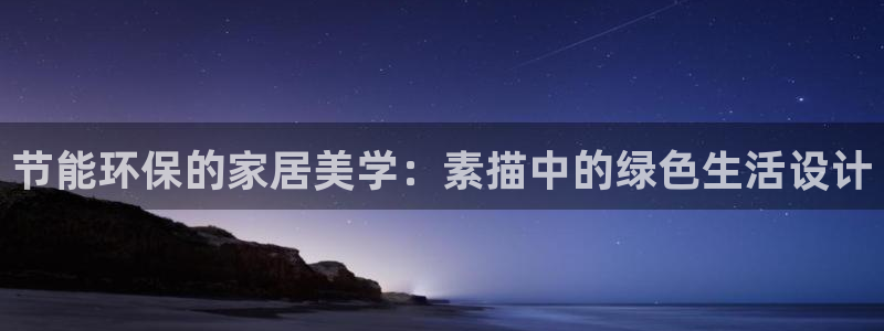 杏耀手机登录线路测速：节能环保的家居美学：素描中的绿色生活设