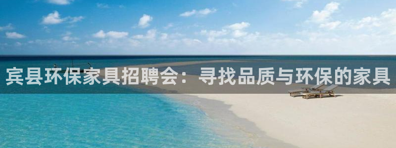 杏耀平台代理注册多少钱：宾县环保家具招聘会：寻找品质与环保的