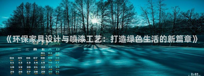 杏耀平台怎么样：《环保家具设计与喷漆工艺：打造绿色生活的新篇