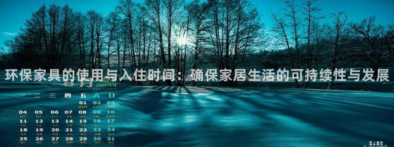 杏耀登入测速：环保家具的使用与入住时间：确保家居生活的可持续
