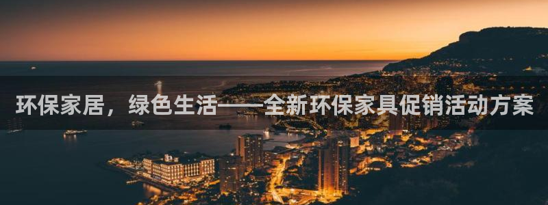 杏耀登陆线路：环保家居，绿色生活——全新环保家具促销活动方案