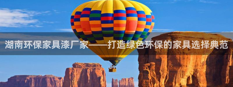 杏耀平台线路：湖南环保家具漆厂家——打造绿色环保的家具选择典