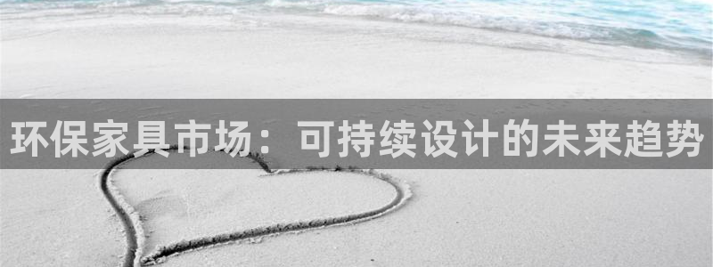 杏耀平台招商的流程：环保家具市场：可持续设计的未来趋势