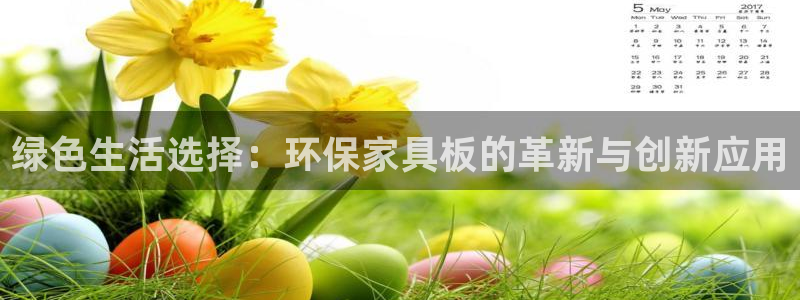杏耀客户端登录：绿色生活选择：环保家具板的革新与创新应用