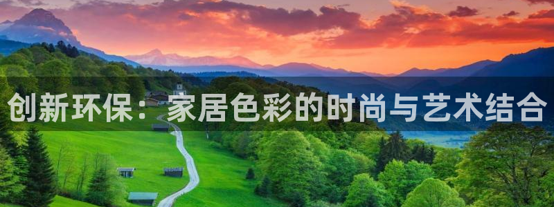 杏耀官方测速：创新环保：家居色彩的时尚与艺术结合