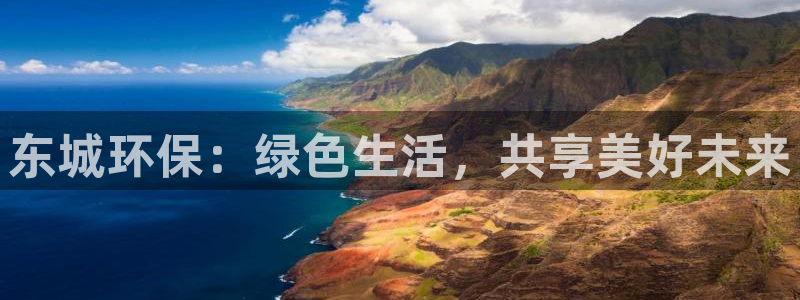 杏耀平台怎么注册：东城环保：绿色生活，共享美好未来