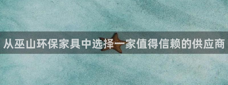 杏耀平台代理注册：从巫山环保家具中选择一家值得信赖的供应商