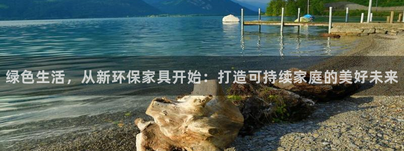 杏耀如何注册：绿色生活，从新环保家具开始：打造可持续家庭的美