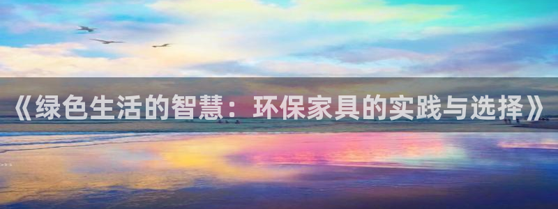 杏耀注册登录：《绿色生活的智慧：环保家具的实践与选择》