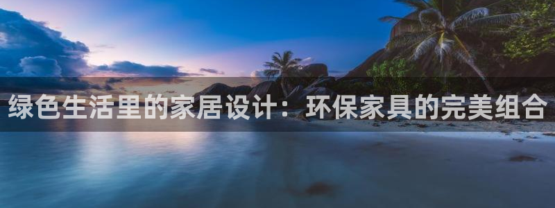 杏耀平台注册：绿色生活里的家居设计：环保家具的完美组合