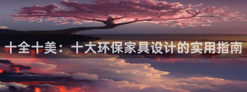 杏耀平台几年了：十全十美：十大环保家具设计的实用指南