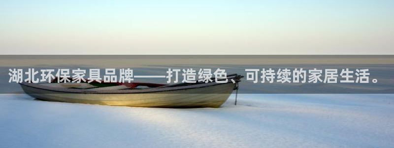 杏耀平台官网网址：湖北环保家具品牌——打造绿色、可持续的家居