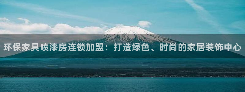 杏耀平台登录地址：环保家具喷漆房连锁加盟：打造绿色、时尚的家