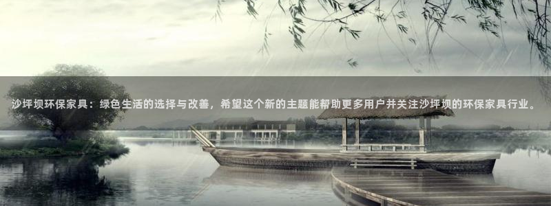 杏耀平台注册网址：沙坪坝环保家具：绿色生活的选择与改善，希望