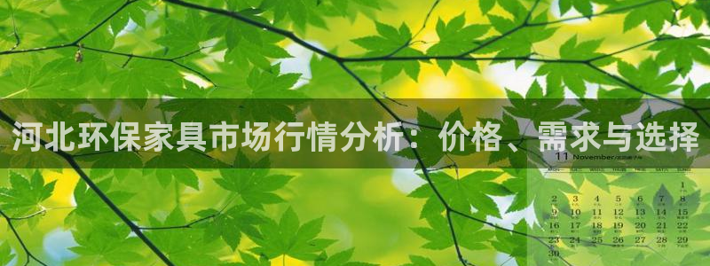 杏耀平台登陆地址：河北环保家具市场行情分析：价格、需求与选择