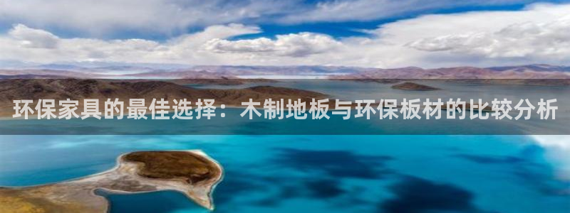 杏耀平台官方网站：环保家具的最佳选择：木制地板与环保板材的比