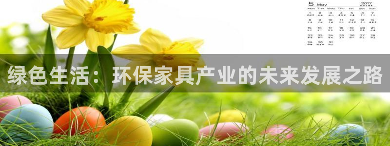 杏耀平台官方网站下载：绿色生活：环保家具产业的未来发展之路