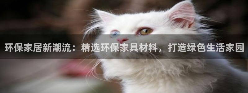 杏耀官方注册中心：环保家居新潮流：精选环保家具材料，打造绿色