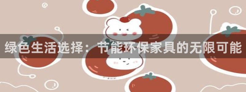 杏耀登入测速：绿色生活选择：节能环保家具的无限可能