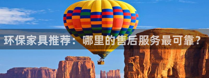 杏耀平台代理登录网址：环保家具推荐：哪里的售后服务最可靠？