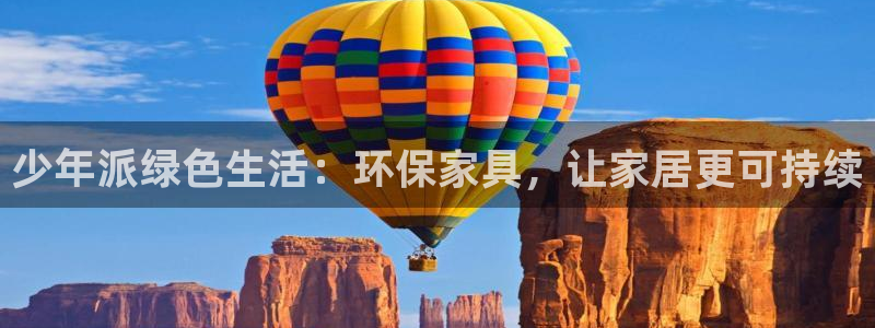 杏耀3注册：少年派绿色生活：环保家具，让家居更可持续