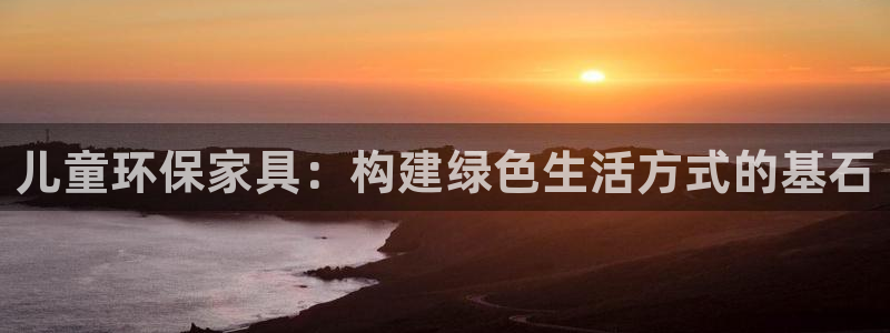 杏耀代理注册开户：儿童环保家具：构建绿色生活方式的基石