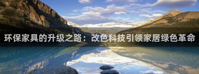 杏耀官方：环保家具的升级之路：改色科技引领家居绿色革命