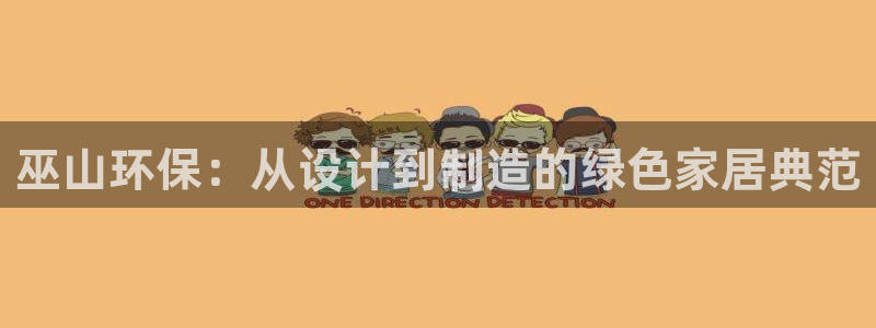 杏耀平台首页：巫山环保：从设计到制造的绿色家居典范