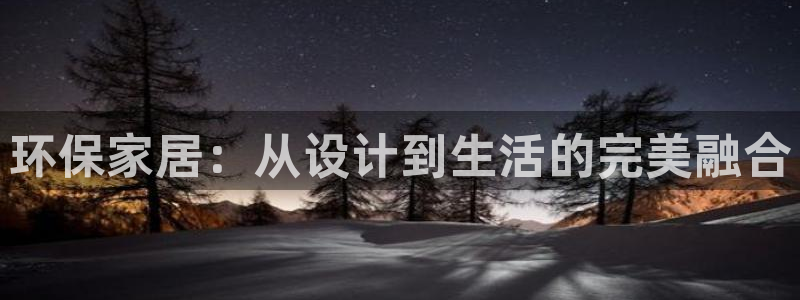 杏耀平台黑款：环保家居：从设计到生活的完美融合