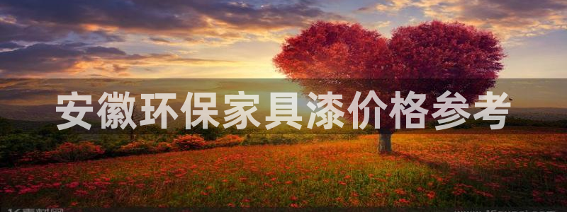 杏耀注册登录测速：安徽环保家具漆价格参考