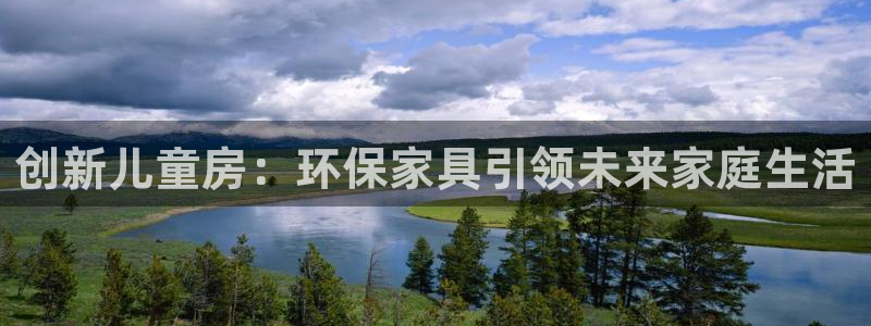 杏耀平台首页登录：创新儿童房：环保家具引领未来家庭生活