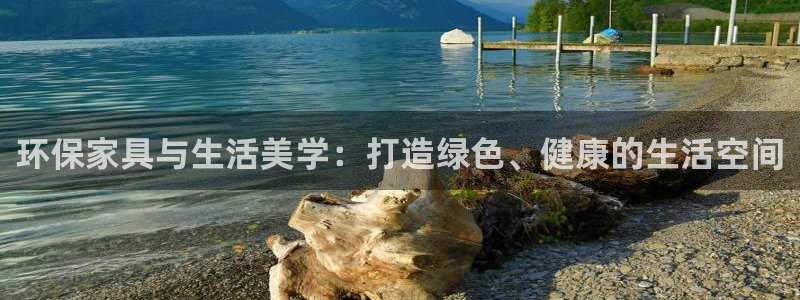 杏耀平台客服：环保家具与生活美学：打造绿色、健康的生活空间