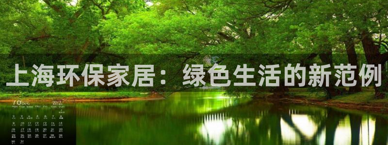 杏耀平台手机登录：上海环保家居：绿色生活的新范例