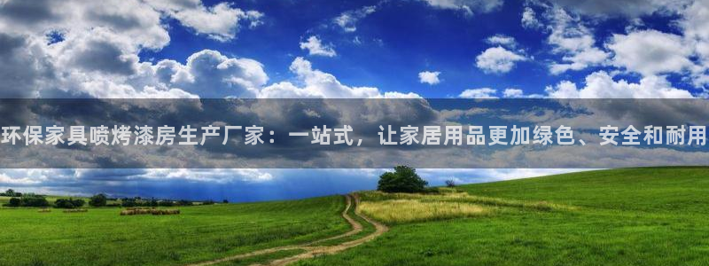 杏耀官网游戏：环保家具喷烤漆房生产厂家：一站式，让家居用品更