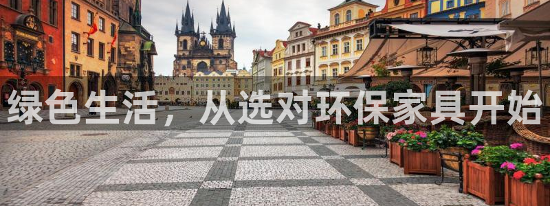 杏耀平台官方网站：绿色生活，从选对环保家具开始
