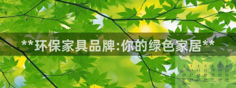 杏耀平台代理登录网址是多少：**环保家具品牌:你的绿色家居*