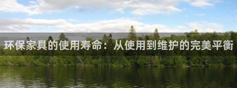 杏耀注册登录：环保家具的使用寿命：从使用到维护的完美平衡