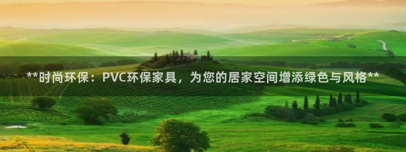 杏耀平台黑款：**时尚环保：PVC环保家具，为您的居家空间增