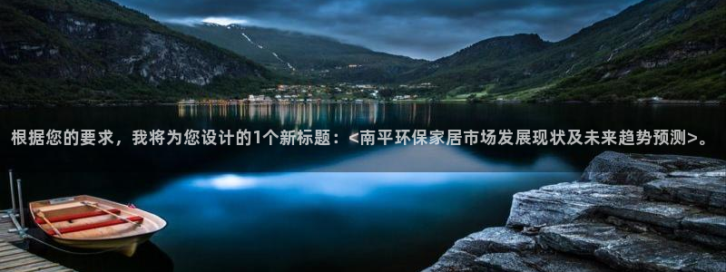 杏耀平台得专用通道：根据您的要求，我将为您设计的1个新标题：