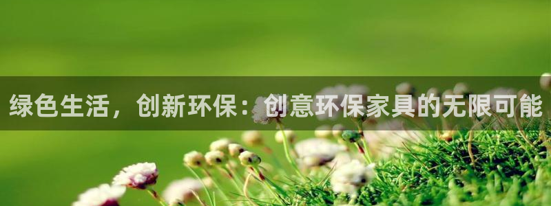 杏耀客户端登录：绿色生活，创新环保：创意环保家具的无限可能